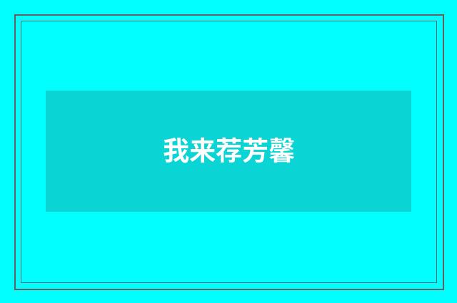 我来荐芳馨