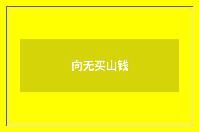向无买山钱