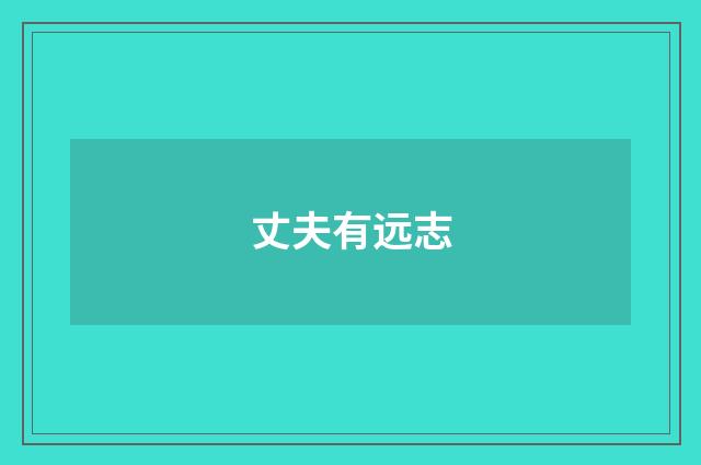 丈夫有远志