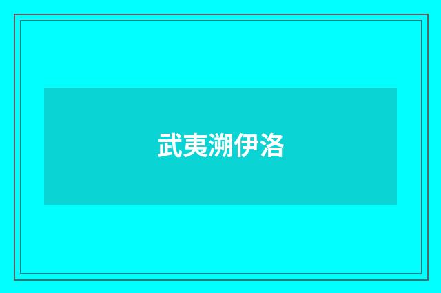 武夷溯伊洛
