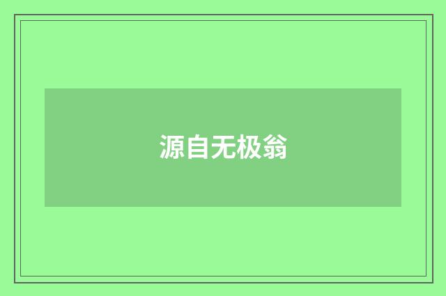源自无极翁