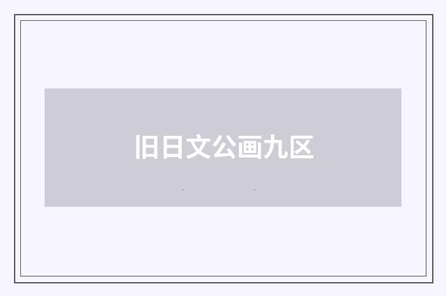 旧日文公画九区