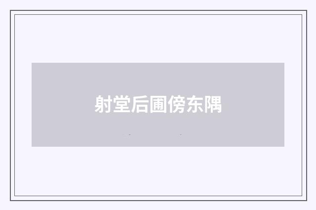 射堂后圃傍东隅