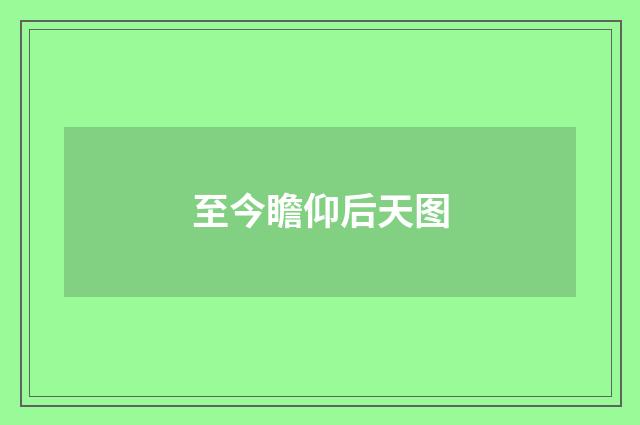 至今瞻仰后天图