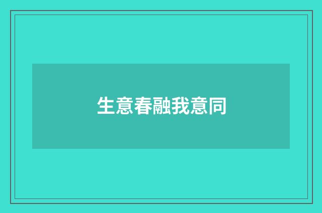 生意春融我意同