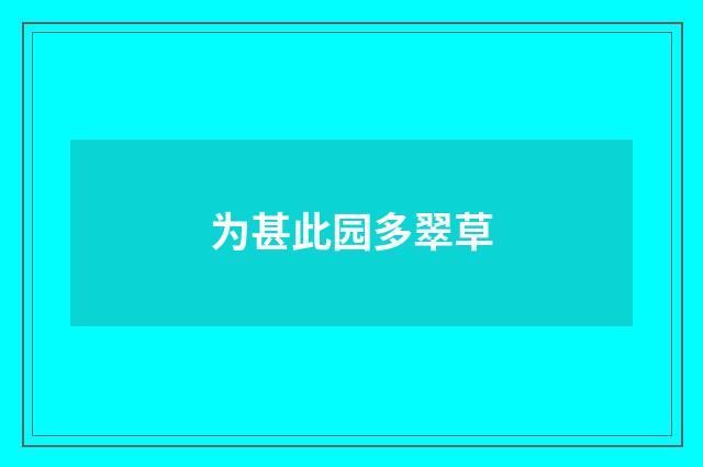 为甚此园多翠草