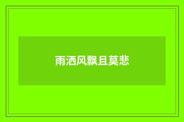 雨洒风飘且莫悲