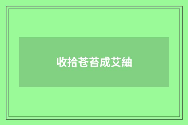 收拾苍苔成艾紬