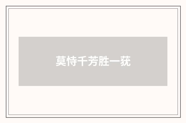 莫恃千芳胜一莸