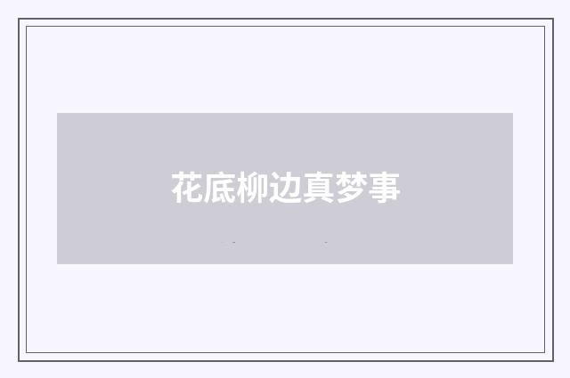花底柳边真梦事
