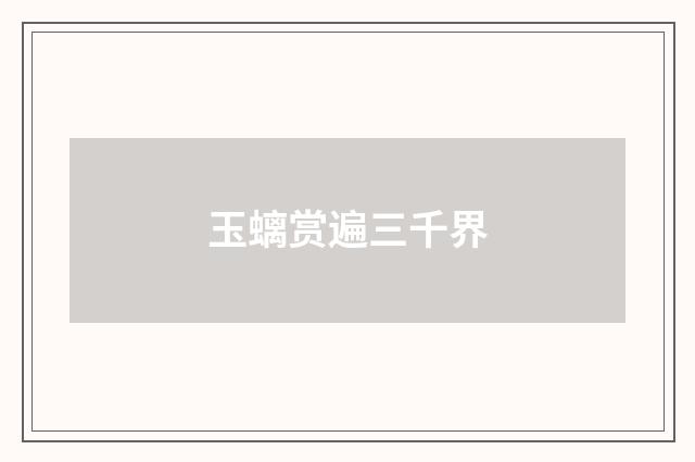 玉螭赏遍三千界