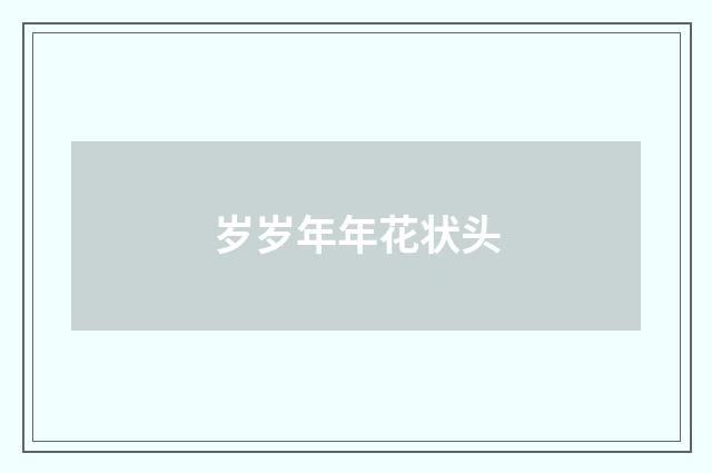 岁岁年年花状头