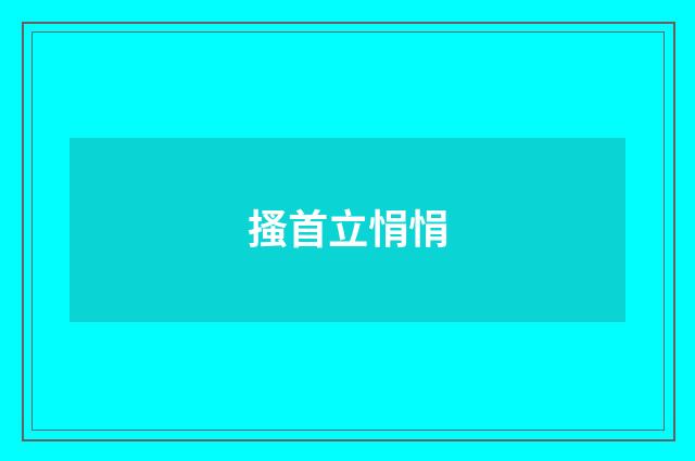 搔首立悁悁