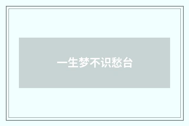 一生梦不识愁台