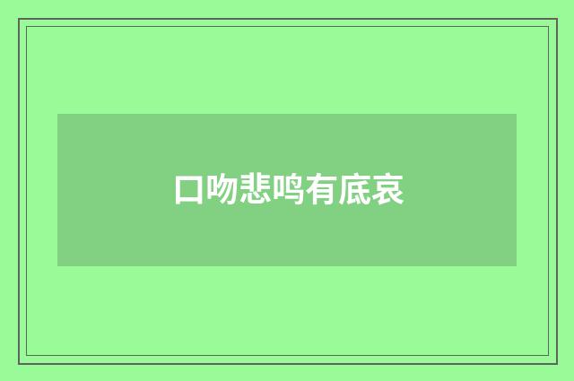 口吻悲鸣有底哀