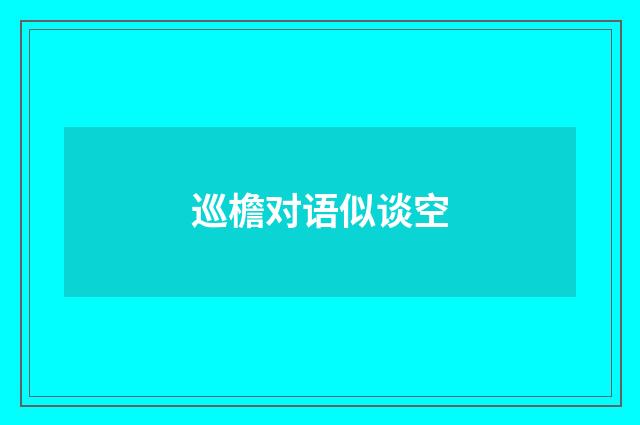 巡檐对语似谈空