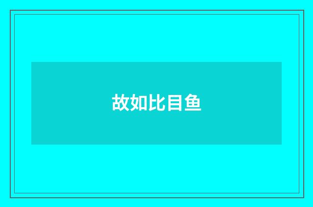 故如比目鱼