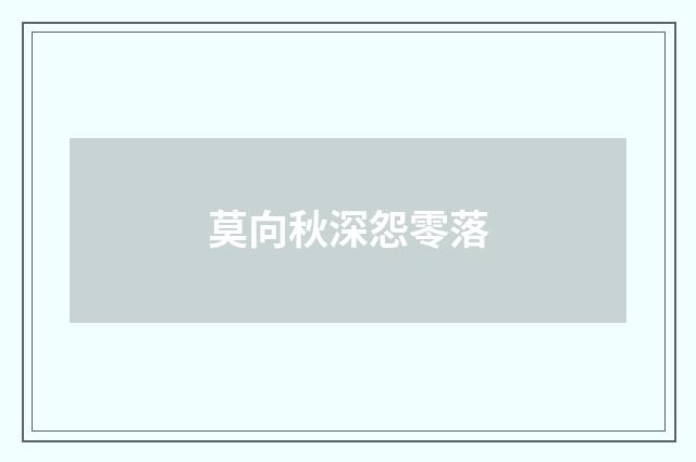 莫向秋深怨零落