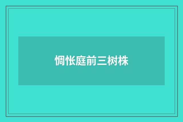 惆怅庭前三树株