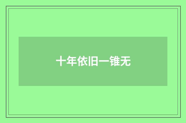 十年依旧一锥无