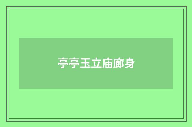 亭亭玉立庙廊身