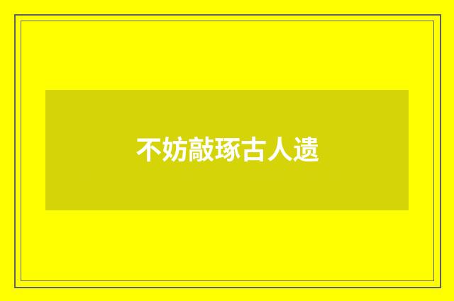 不妨敲琢古人遗