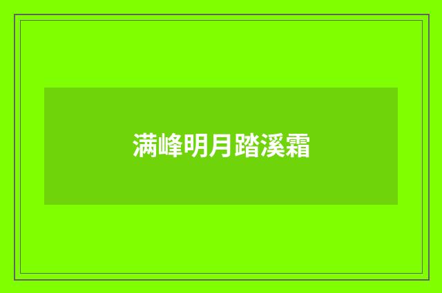 满峰明月踏溪霜