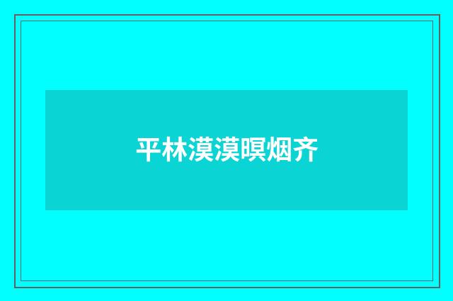 平林漠漠暝烟齐