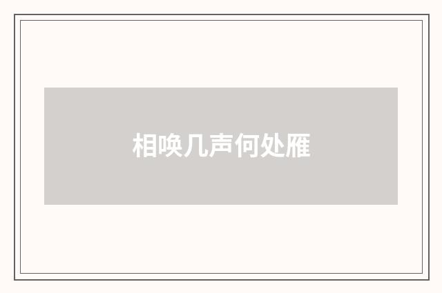 相唤几声何处雁