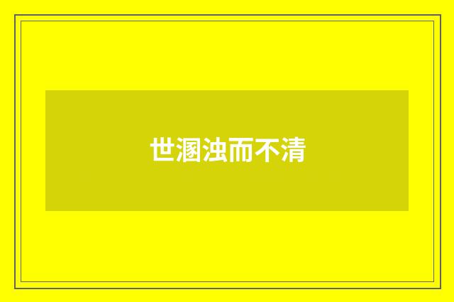 世溷浊而不清
