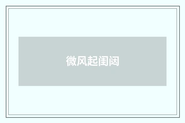 微风起闺闼