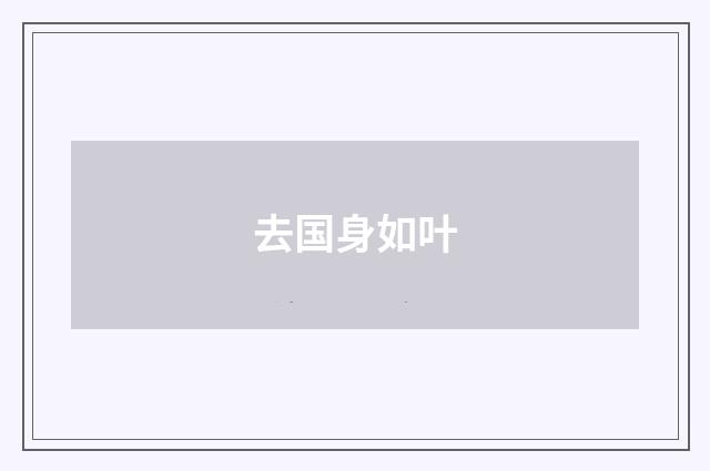 去国身如叶
