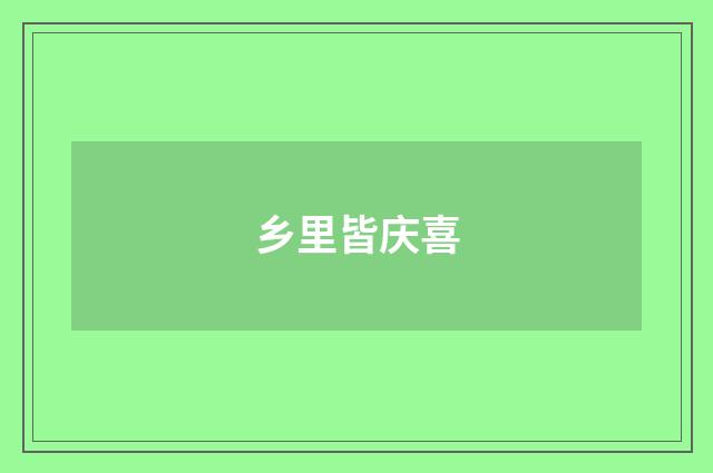 乡里皆庆喜