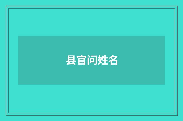 县官问姓名