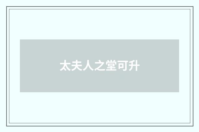太夫人之堂可升