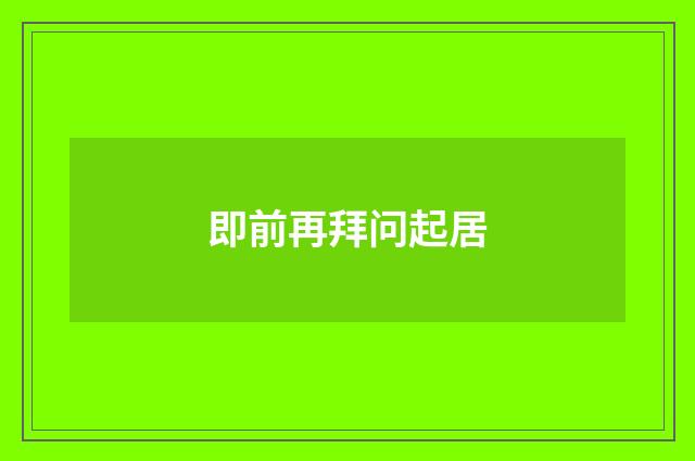 即前再拜问起居