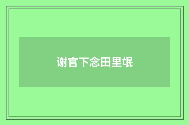 谢官下念田里氓