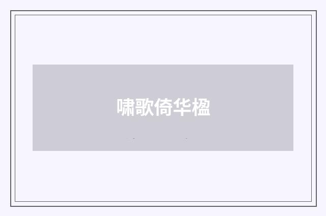 啸歌倚华楹