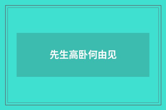 先生高卧何由见
