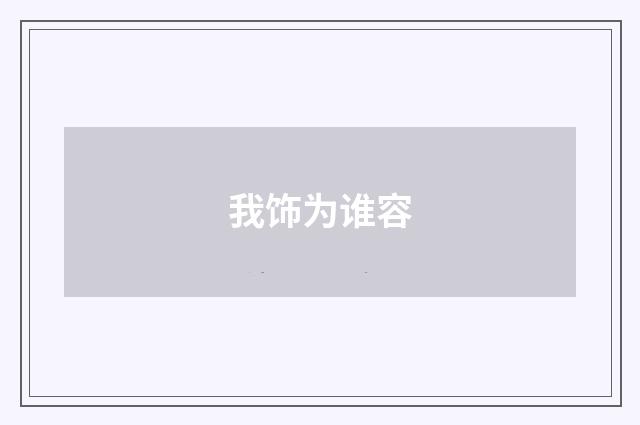 我饰为谁容