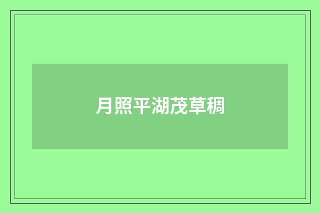 月照平湖茂草稠