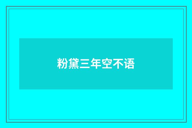 粉黛三年空不语