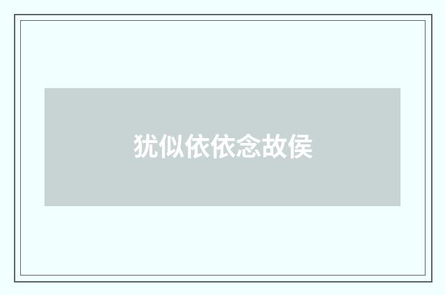 犹似依依念故侯