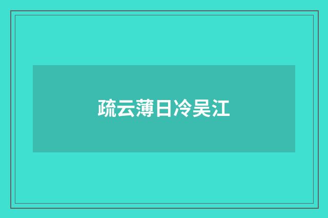 疏云薄日冷吴江
