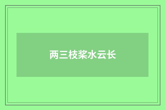 两三枝桨水云长