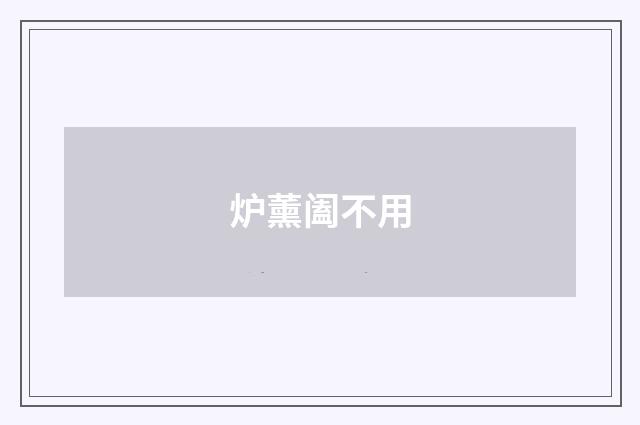 炉薰阖不用