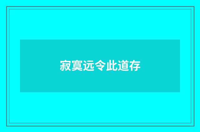 寂寞远令此道存