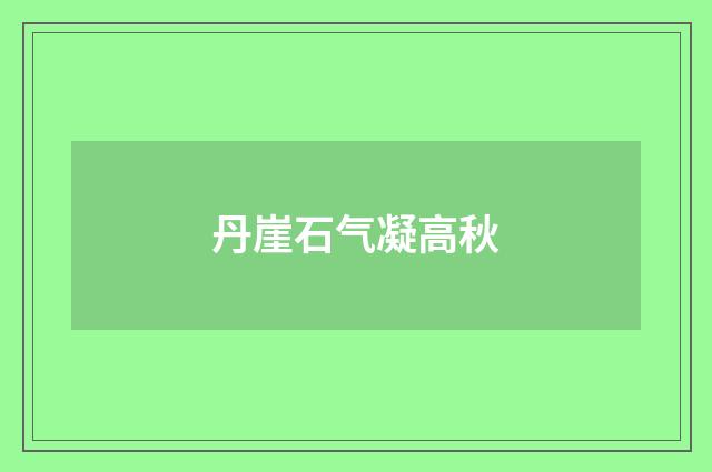 丹崖石气凝高秋