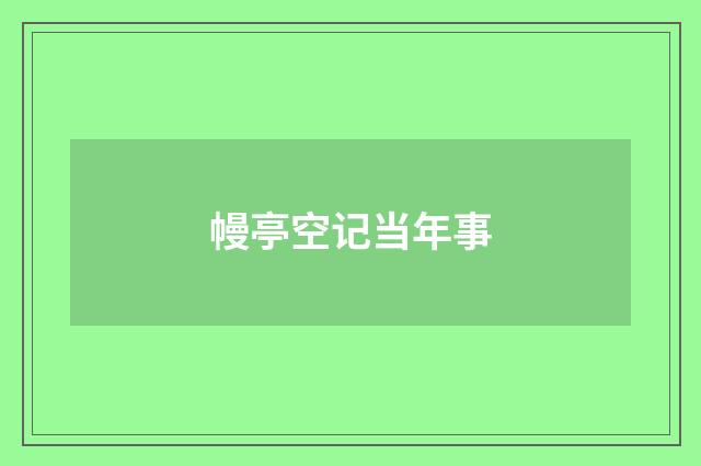 幔亭空记当年事