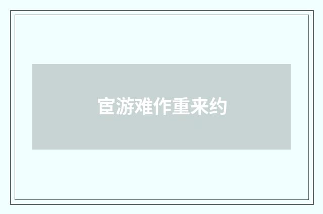 宦游难作重来约